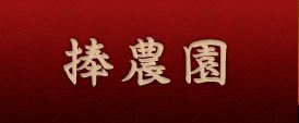 捧農園